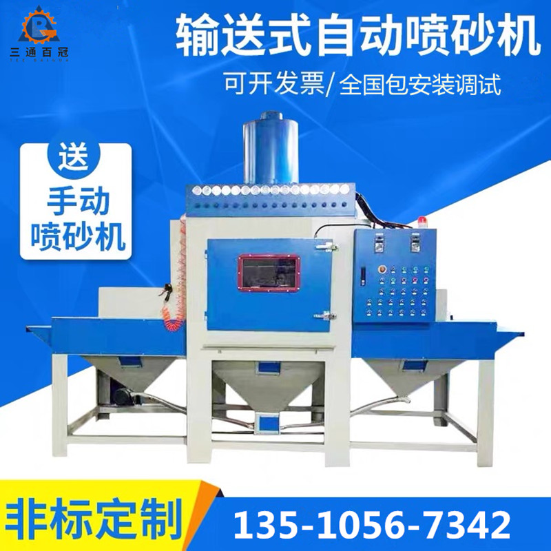 輸送式自(zì)動噴砂機(jī)